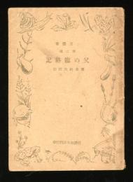 一茶選書　父の臨終記