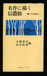 名作に描く信濃路 : その38篇から