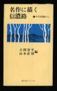 名作に描く信濃路 : その38篇から