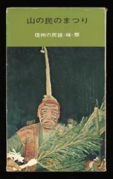 山の民のまつり : 信州の民謡・味・祭