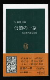 信濃の一茶 : 化政期の地方文化