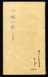 小林一茶 : 人と作品