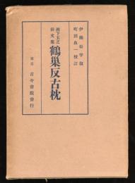 鶴巣反古枕 : 瀬下玉芝俳文集 [他二篇]