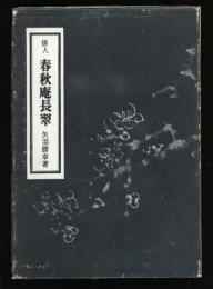 俳人 春秋庵長翠