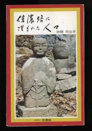 信濃路に埋もれた人々