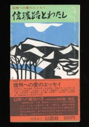 信濃路とわたし : 信州への愛のエッセイ
