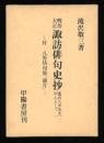 明治大正諏訪俳句史抄 : 滝沢八界坊を中心として