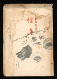 信濃 : 年刊句集