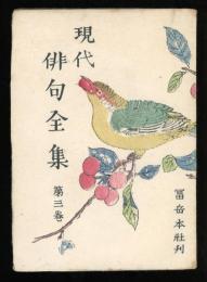現代俳句全集