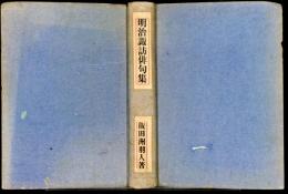 明治諏訪俳句集