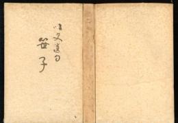 唯史遺句　ささ子（笹子）