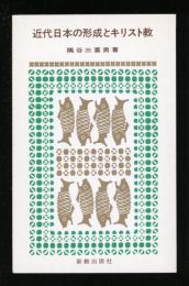 近代日本の形成とキリスト教