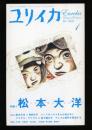 ユリイカ　2007.1   特集：松本大洋