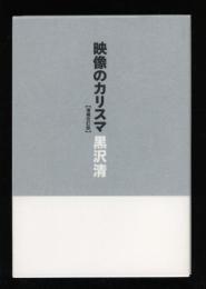 映像のカリスマ