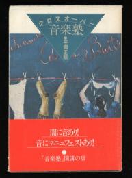 クロスオーバー音楽塾