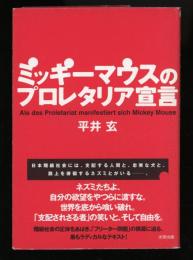ミッキーマウスのプロレタリア宣言