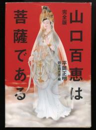 山口百恵は菩薩である