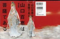 山口百恵は菩薩である