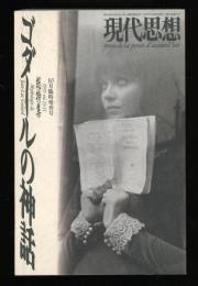 現代思想　1995.10  臨時増刊　ゴダールの神話