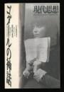 現代思想　1995.10  臨時増刊　ゴダールの神話