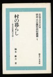 村の暮らし　ある小作農の手記　明治・大正農村民俗叢書 1