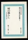 村の暮らし　ある小作農の手記　明治・大正農村民俗叢書 1