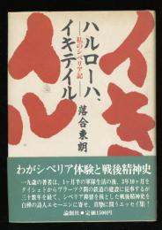 ハルローハ、イキテイル : 私のシベリア記