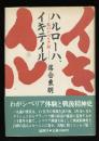 ハルローハ、イキテイル : 私のシベリア記