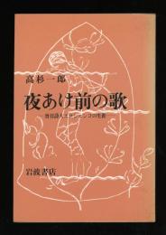 夜あけ前の歌 : 盲目詩人エロシェンコの生涯