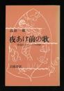 夜あけ前の歌 : 盲目詩人エロシェンコの生涯