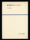焼き殺されたいとし子らへ : 宮本正清詩集