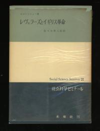 レヴェラーズとイギリス革命