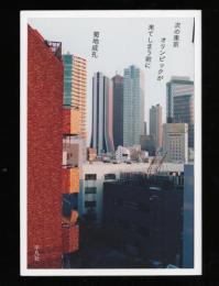 次の東京オリンピックが来てしまう前に