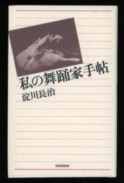 私の舞踏家手帖