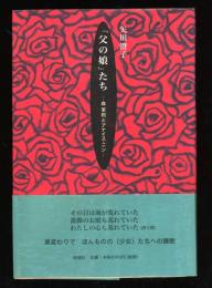 「父の娘」たち : 森茉莉とアナイス・ニン
