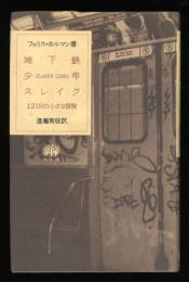 地下鉄少年スレイク : 121日の小さな冒険