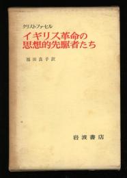 イギリス革命の思想的先駆者たち