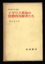 イギリス革命の思想的先駆者たち