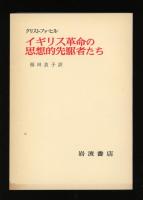 イギリス革命の思想的先駆者たち
