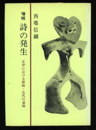 詩の発生 : 文学における原始・古代の意味