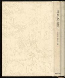 耕治人全詩集　昭和五年〜昭和五十五年