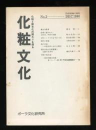 化粧文化　No.3   1980.12