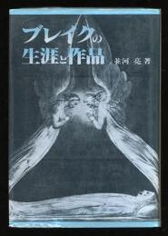 ブレイクの生涯と作品 : 芸術と思想