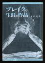 ブレイクの生涯と作品 : 芸術と思想