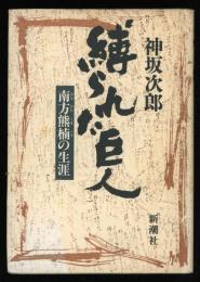 縛られた巨人 : 南方熊楠の生涯