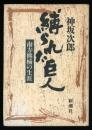 縛られた巨人 : 南方熊楠の生涯