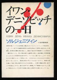 イワン・デニソビッチの一日