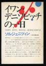 イワン・デニソビッチの一日