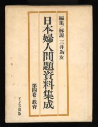 日本婦人問題資料集成　第四巻　教育