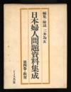 日本婦人問題資料集成　第四巻　教育